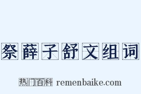 祭薛子舒文组词是什么意思的图片